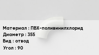 Отвод ПВХ ПВХ-поливинилхлорид 355 отвод Угол:90